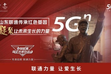 领跑5G重塑幻想山东联通全力打造"双千兆之城"