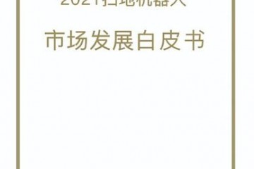 技术日新月异扫地机器人市场还有哪些新机会