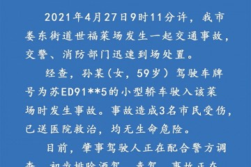 江苏太仓一特斯拉冲进菜场警方通报致3人受伤