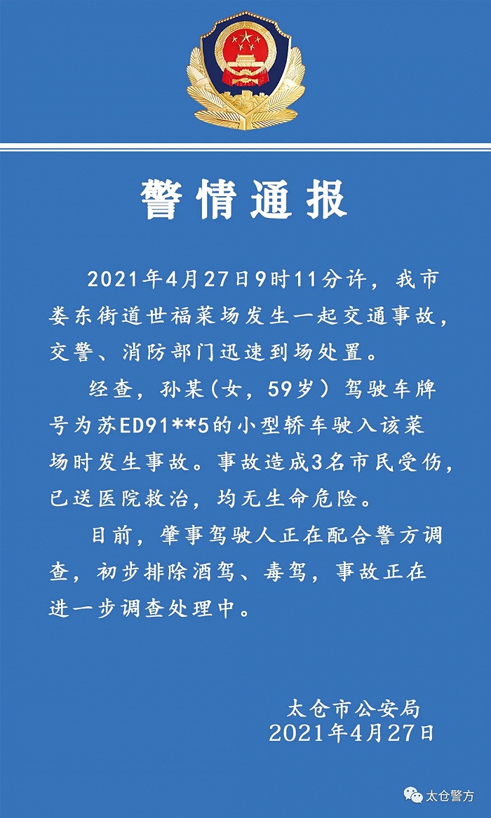 江苏太仓一特斯拉冲进菜场警方通报致3人受伤