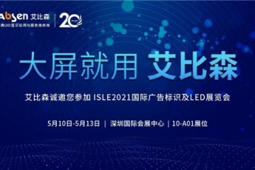 艾比森将携MicroLED新技术产品和解决方案亮相ISLE